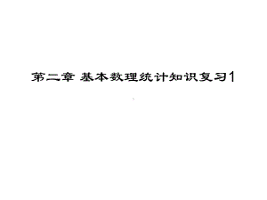 基本数理统计知识复习课件.ppt