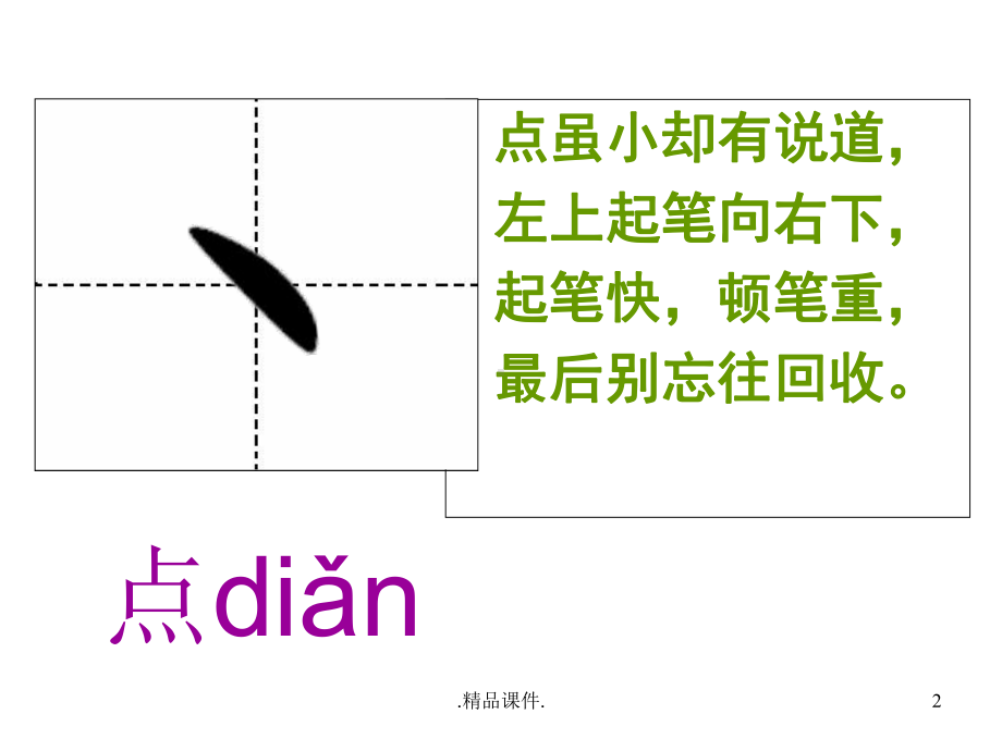 汉字笔画名称、写法(田字格-拼音)演示版课件.ppt_第2页