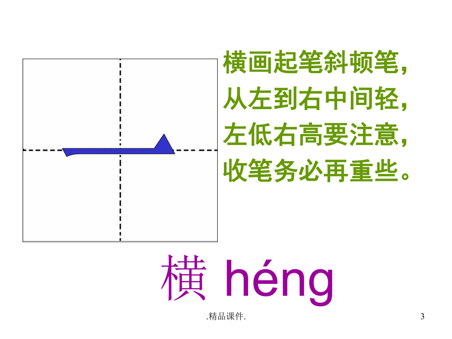 汉字笔画名称、写法(田字格-拼音)演示版课件.ppt_第3页