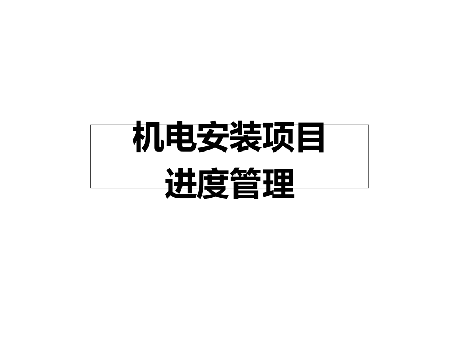 机电安装项目进度管理课件.ppt_第1页