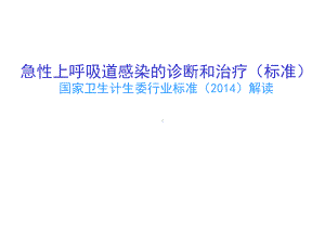 急性上呼吸道感染的诊断和治疗(标准)-课件.ppt