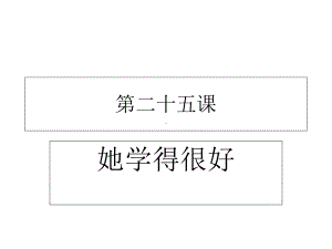 汉语教程-她学得很好课件.ppt