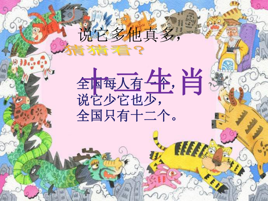 小学美术《十二生肖》优质课件.pptx_第2页