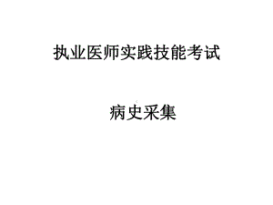 执业医师实践技能考试-病史采集课件.ppt