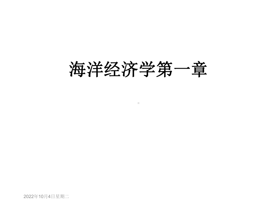 海洋经济学第一章课件.ppt_第1页