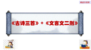 四年级语文下册第七单元（精读引领课）《古诗三首》《文言文二则》课件.pptx