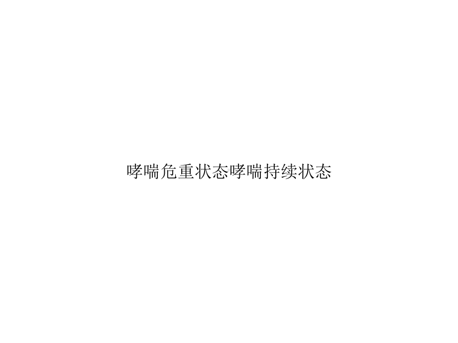 哮喘危重状态哮喘持续状态精选课件.ppt_第1页