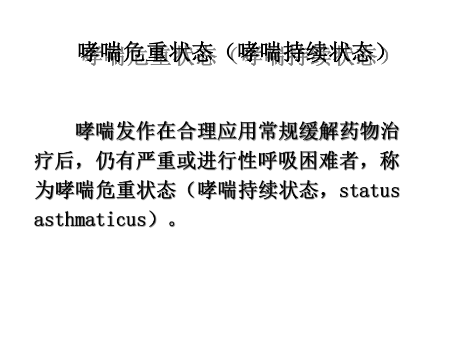 哮喘危重状态哮喘持续状态精选课件.ppt_第3页