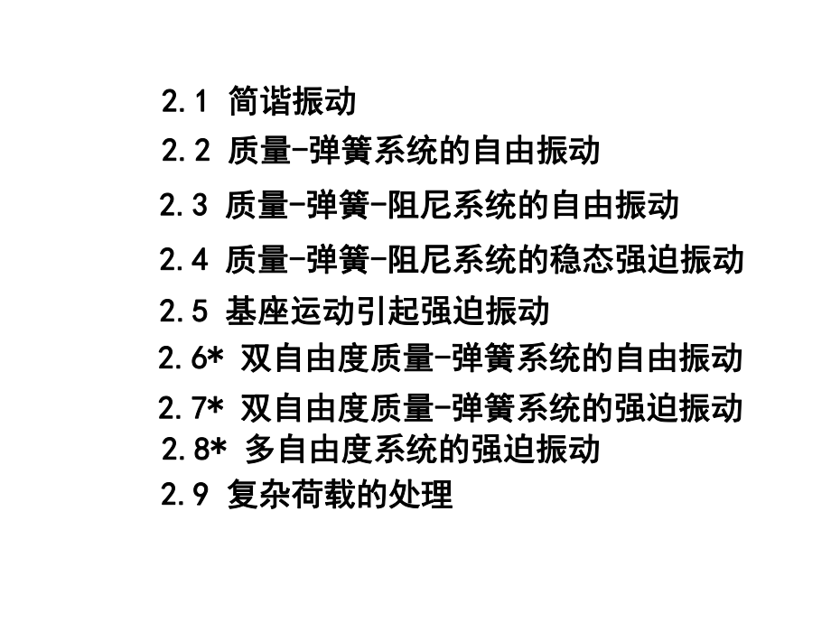 土动力学基础课件第二章-振动理论及应用2020(4课时).ppt_第2页