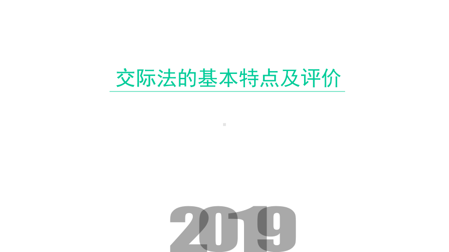 小学英语教学法：交际法的基本特点及评价课件.pptx_第1页