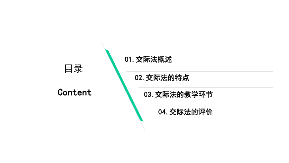 小学英语教学法：交际法的基本特点及评价课件.pptx_第2页