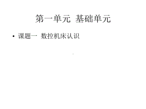 数控机床装调维修工(中级)课件-课题一：数控机床的基本知识.pptx