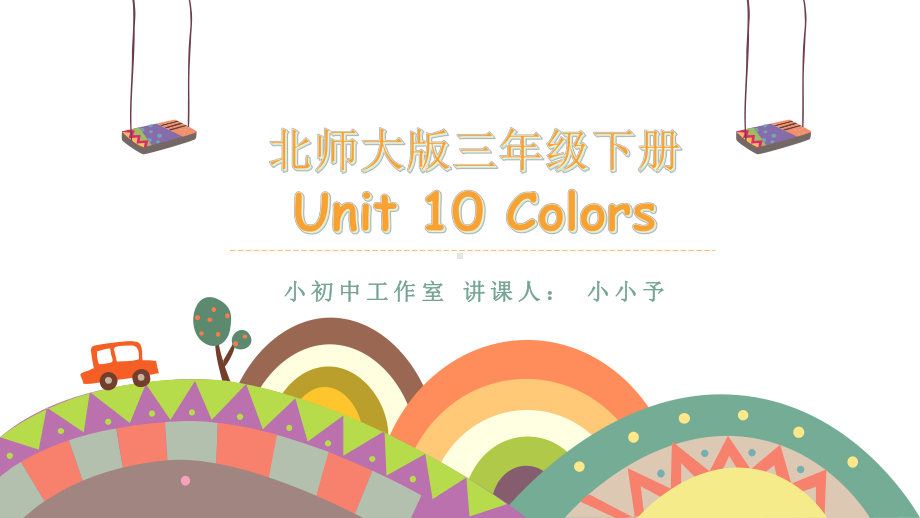 北师大版三年级下册-Unit-10-Colors-公开课课件.pptx_第1页