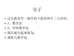 当代基础教育课程改革与课程与教学论学科的研究主题课件.pptx