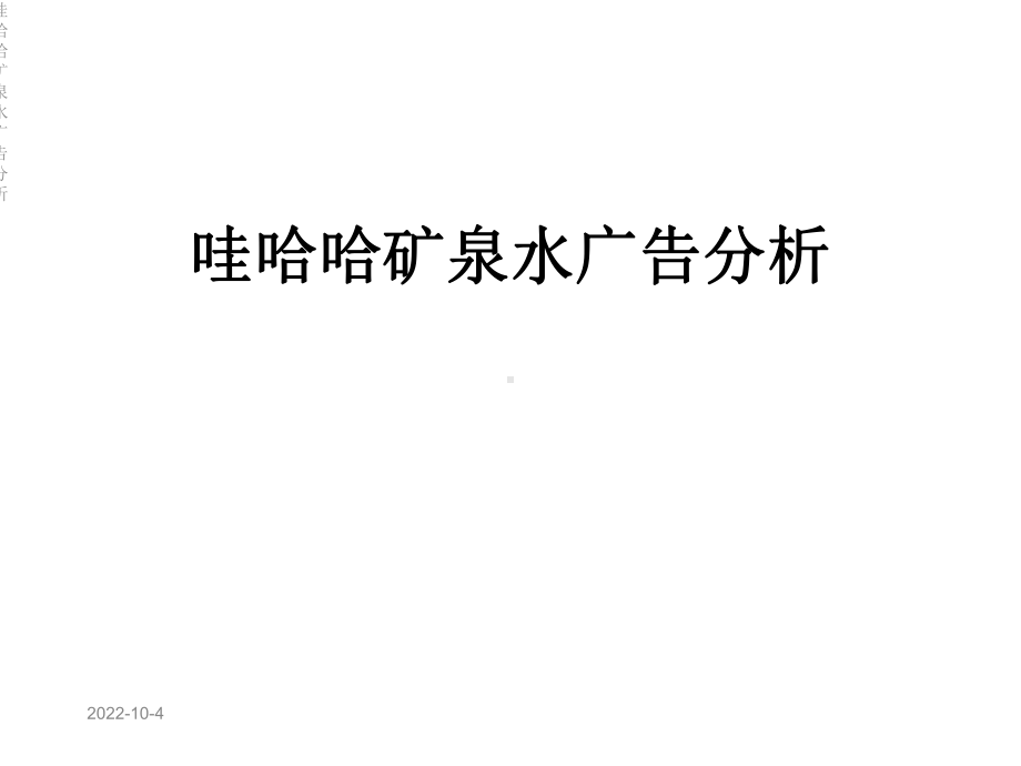 哇哈哈矿泉水广告分析课件.ppt_第1页