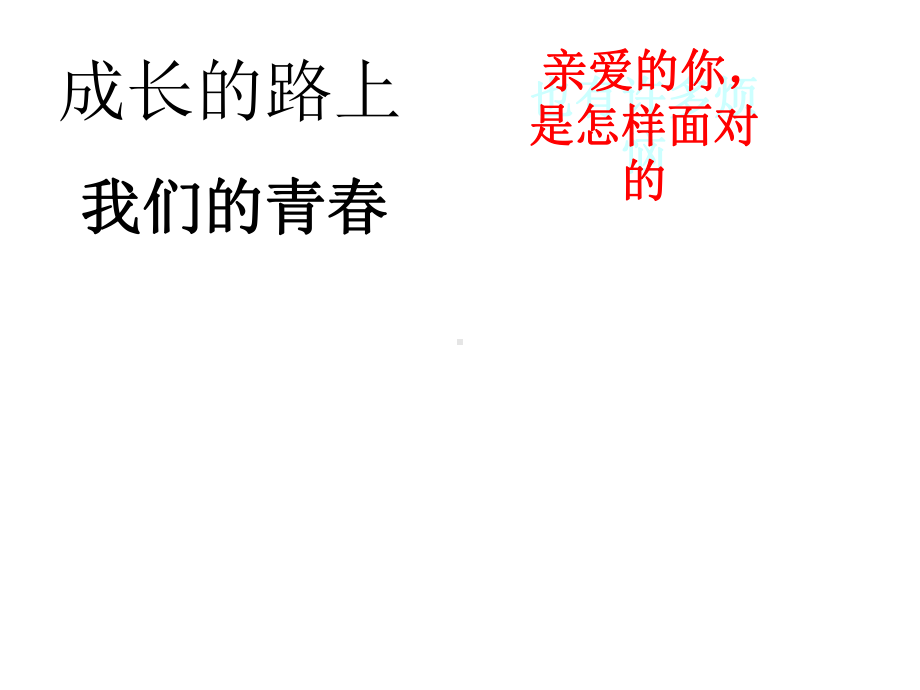 心理健康教育课件《克服叛逆心理》.ppt_第3页