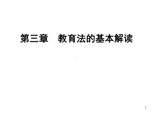 教师资格证考试《教育学》课件：第三章-教育法的基本解读.ppt