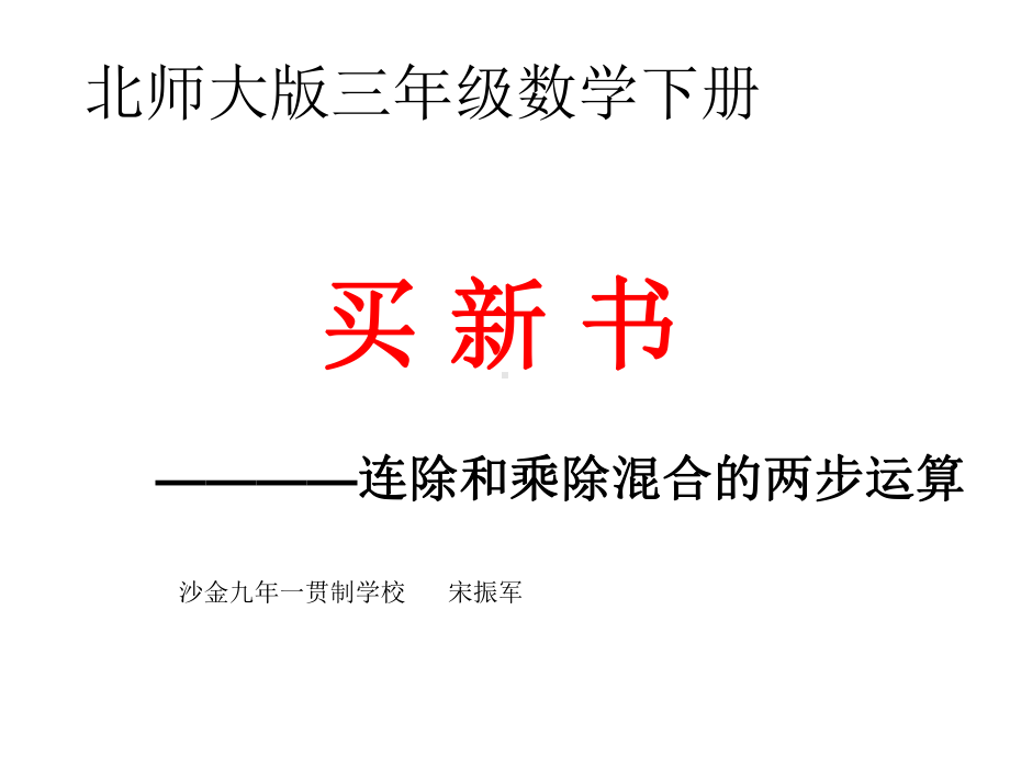 新北师大版三年级数学下册买新书课件.ppt_第1页