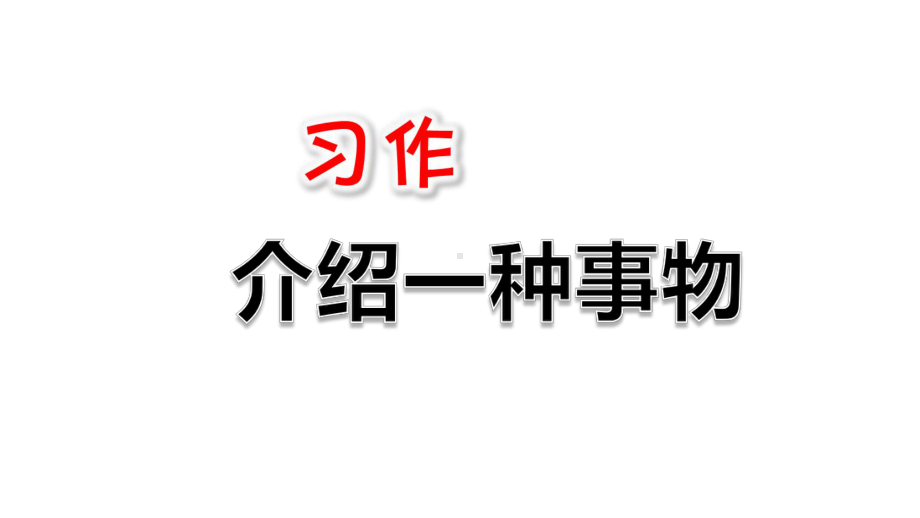 教育部统编版五年级语文上册习作：介绍一种事物课件.ppt_第3页