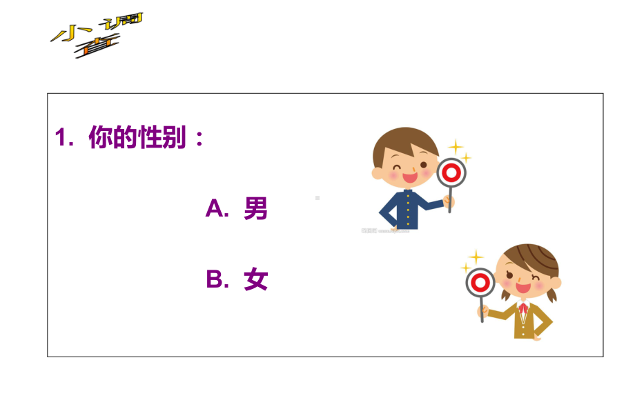 小学心理健康教育课件《男生、女生》.ppt_第2页