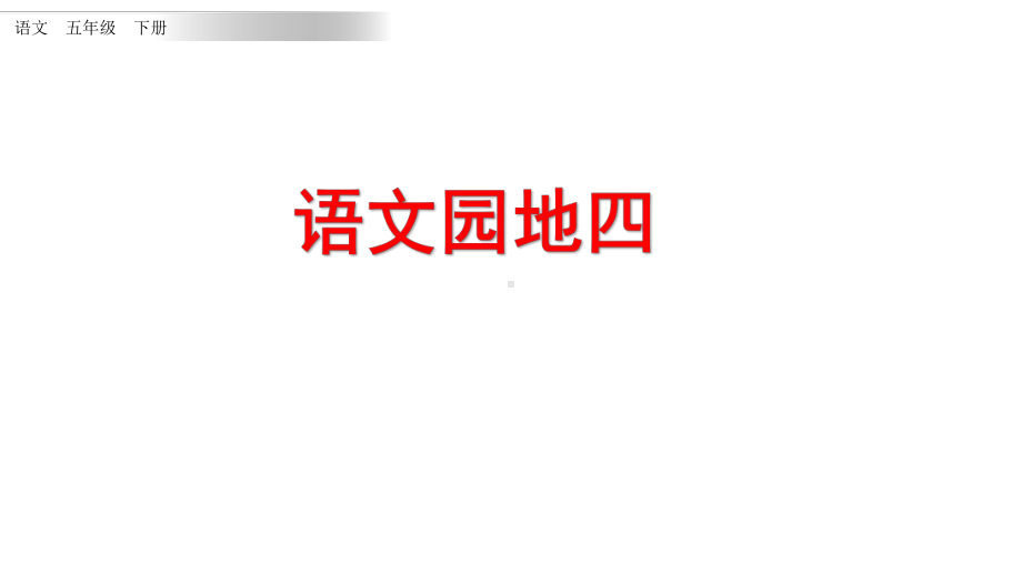 新人教部编版五年级下册语文语文园地四课件设计.pptx_第1页