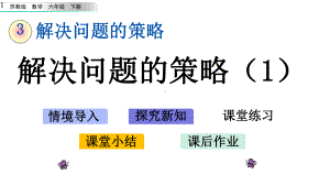 新苏教版六年级下册数学第三单元解决问题的策略31-解决问题的策略课件设计.pptx