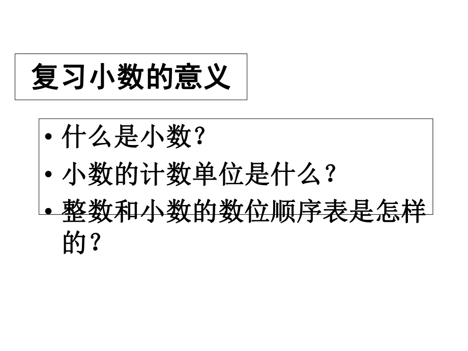 新人教版四年级数学下册小数的意义和性质整理与复习-课件.ppt_第3页