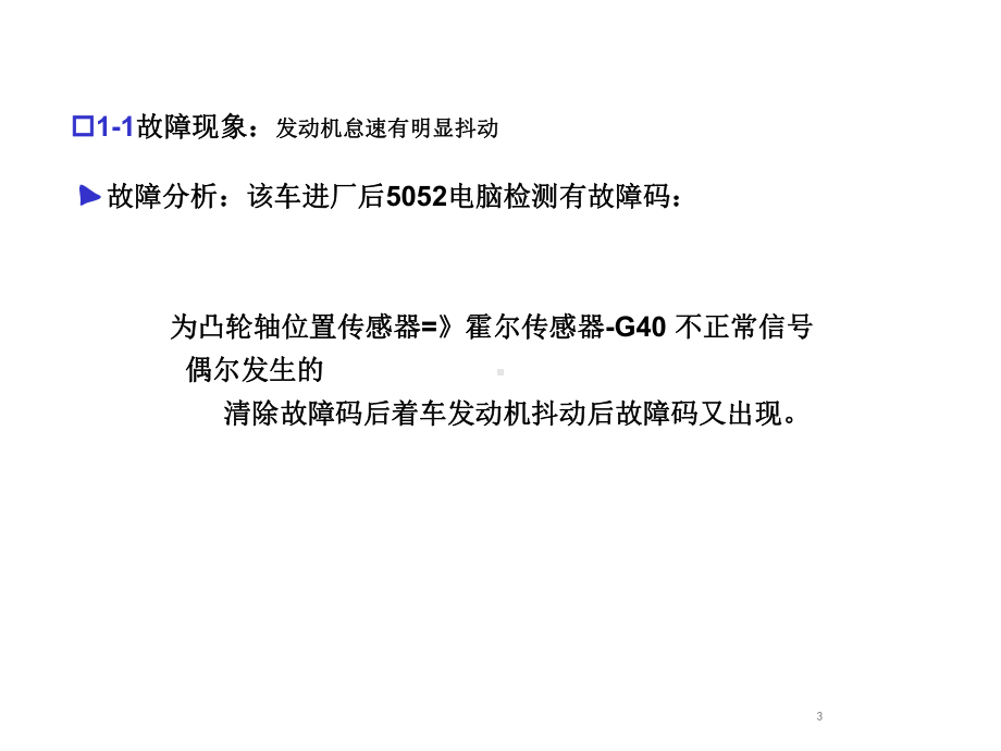 奥迪发动机经典故障案例分析课件.ppt_第3页