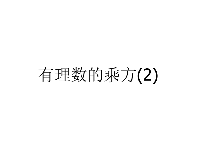 有理数的乘方课件2.ppt_第3页