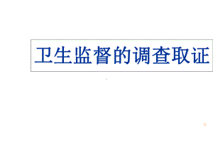 卫生监督的调查取证PP课件.ppt