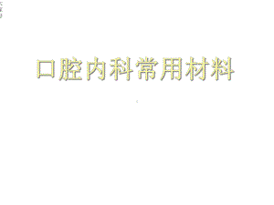 口腔常用材料-课件.ppt