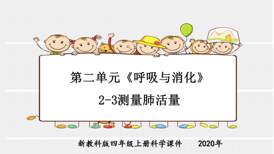 新教科版四年级上册科学第二单元《呼吸与消化》2-3测量肺活量课件.pptx_第1页