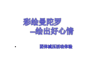 彩绘曼陀罗绘出好心情团体减压活动体验课件.pptx