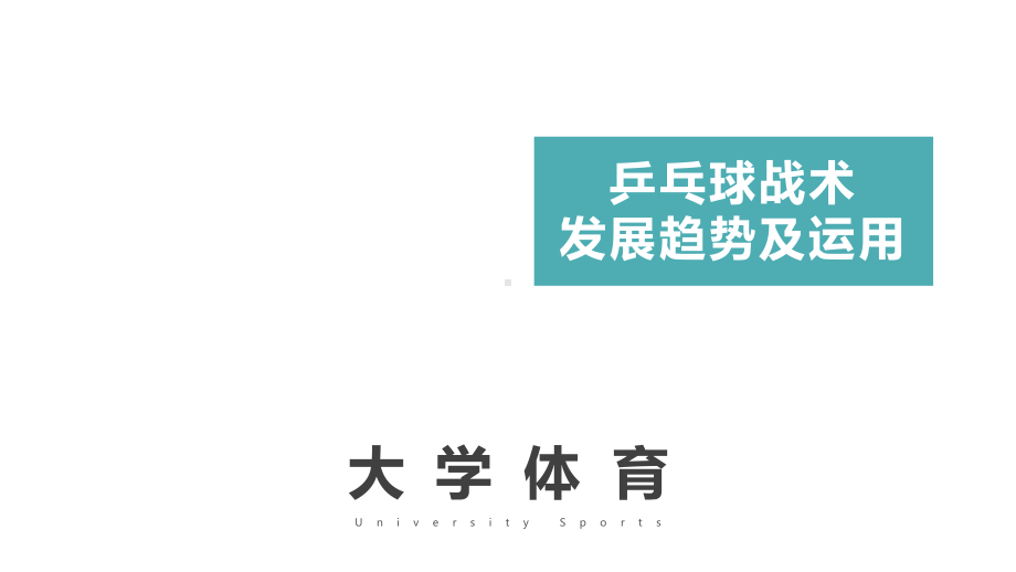 大学体育乒乓球教学：乒乓球战术发展趋势及运用课件.pptx_第1页