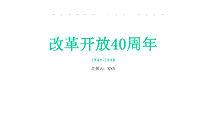 改革开放40周年历史回顾伟大成就重大意义经验启示解读模板课件.pptx