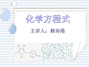 浙教版科学八年级下册第三章第3节-质量守恒和化学方程式的书写(50张)课件.ppt