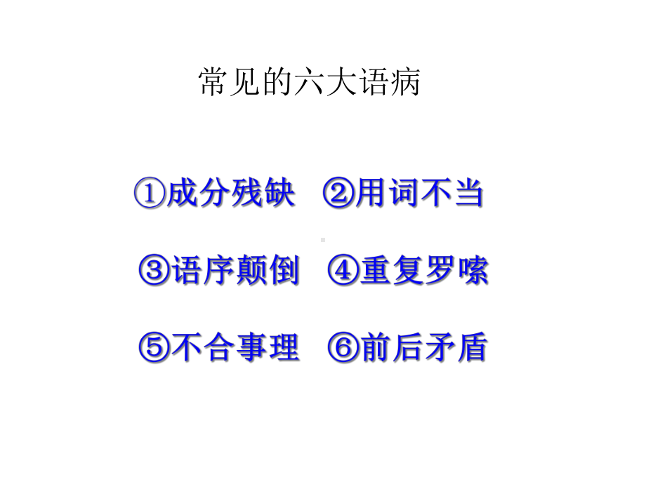 微课《怎样修改病句》课件.ppt_第3页