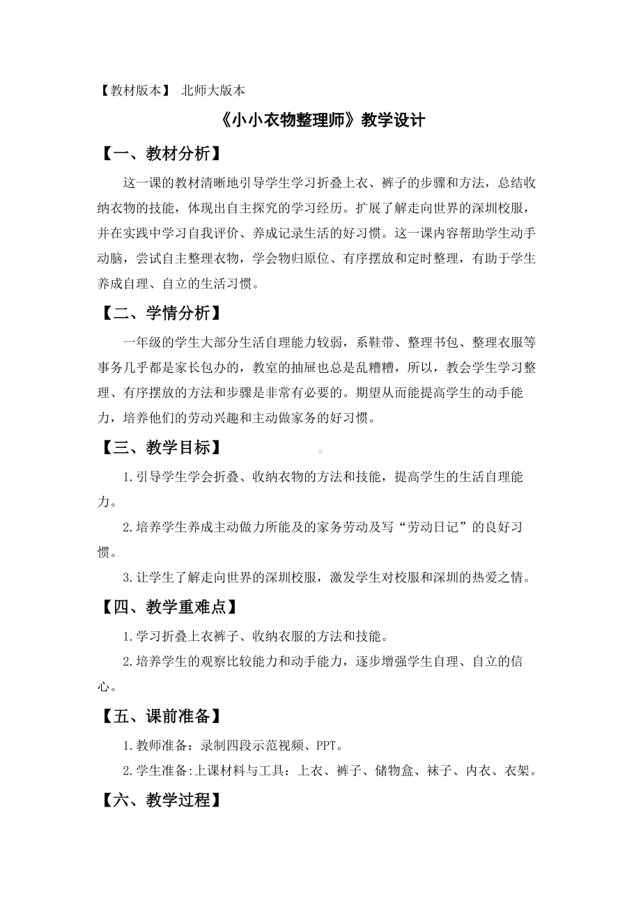 北师大版一年级劳动教育活动5《小小衣物整理师》教案.doc_第1页