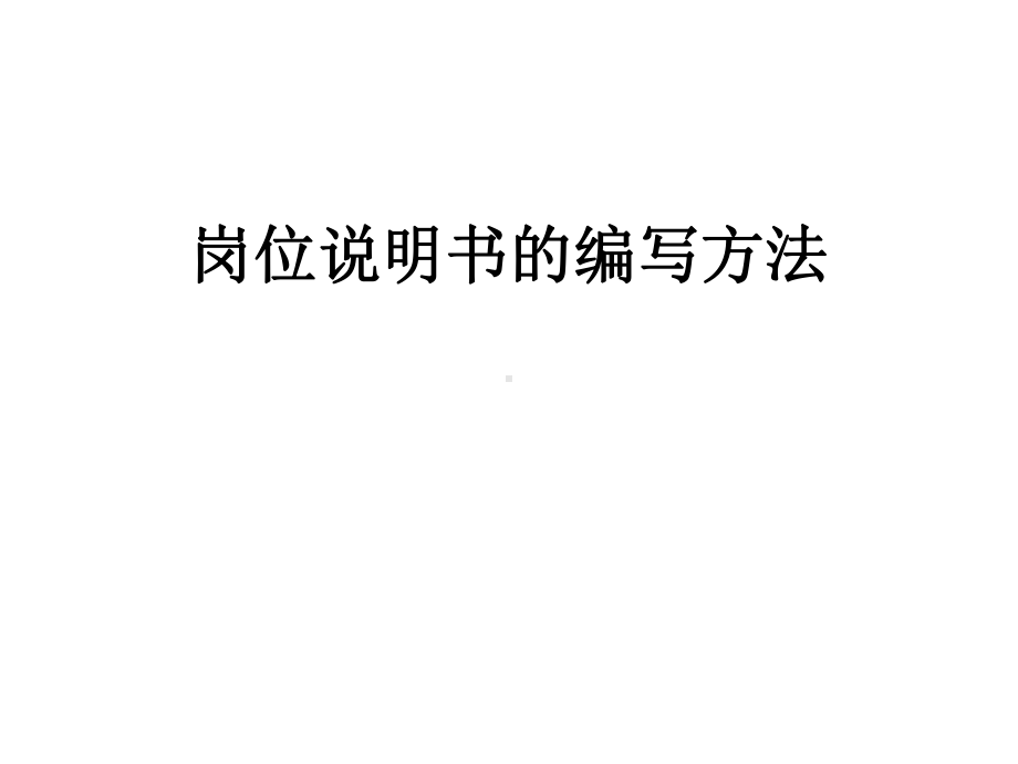 岗位说明书的编写方法课件.pptx_第1页