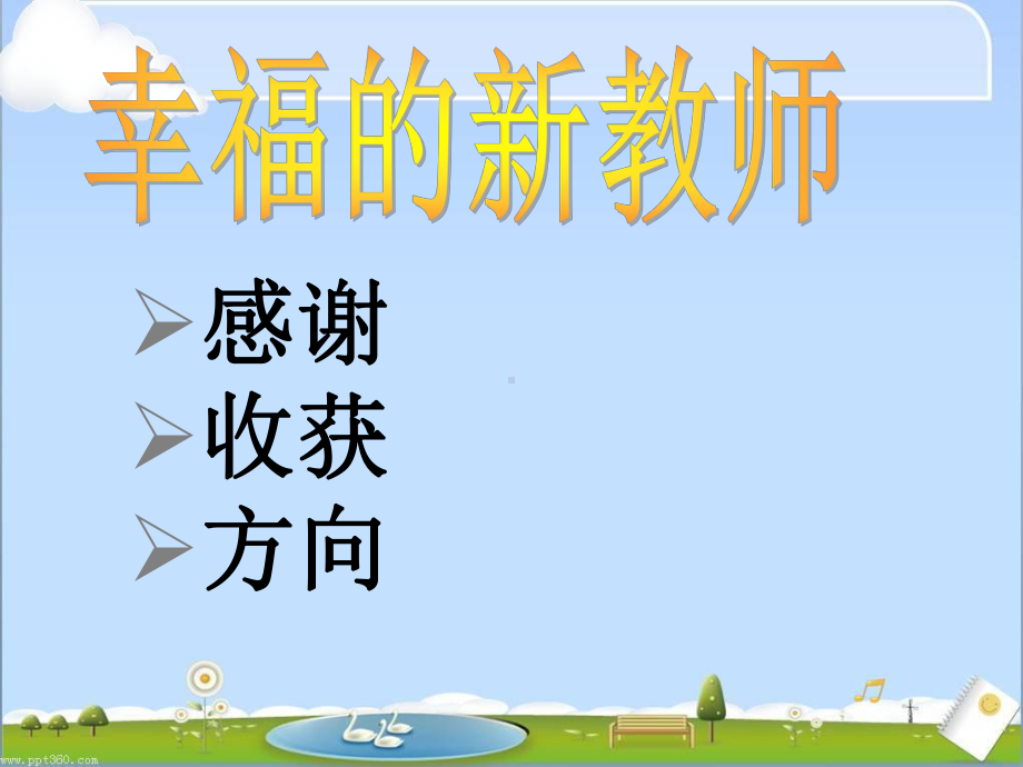 新教师培训总结-课件.ppt_第2页