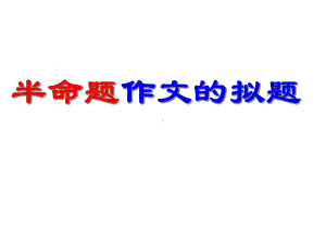 半命题作文的拟题课件.ppt