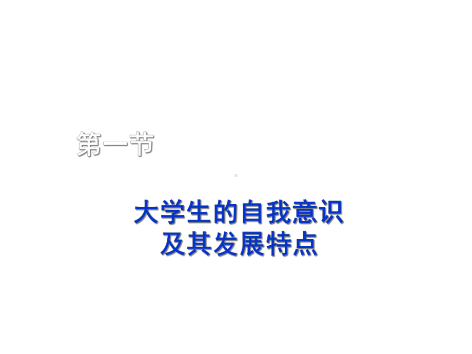 大学生心理健康教育3第三讲-大学生人格与心理健康课件.ppt_第3页