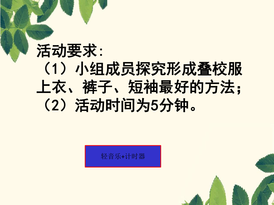 小学综合实践活动-巧手叠衣服教学课件设计.ppt_第3页