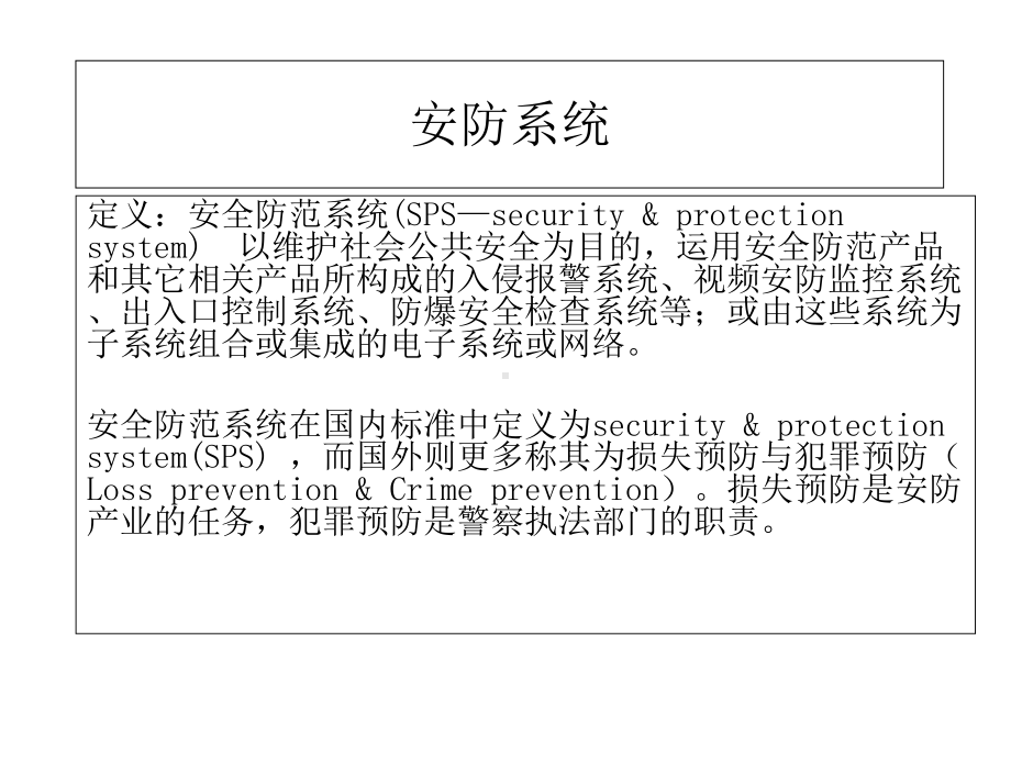 安防系统基础知识-课件.ppt_第2页