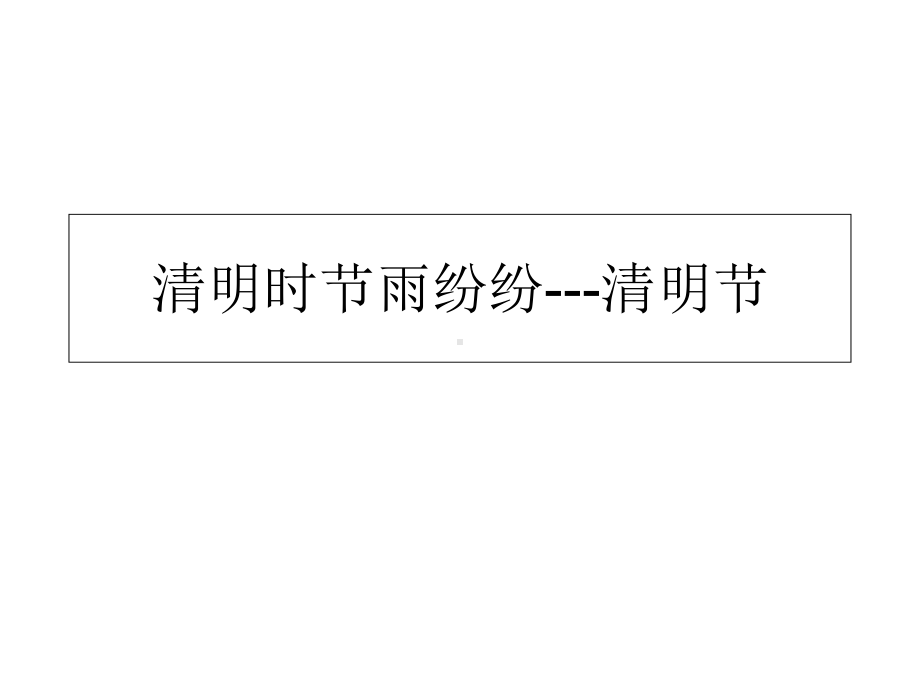 小学主题班会课件-“清明时节雨纷纷--清明节”(共18张)-全国通用.ppt_第1页