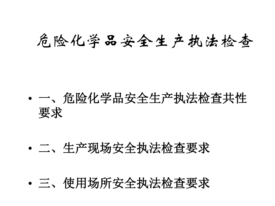 开发区危险化学品安全生产管理培训[课件].pptx_第1页