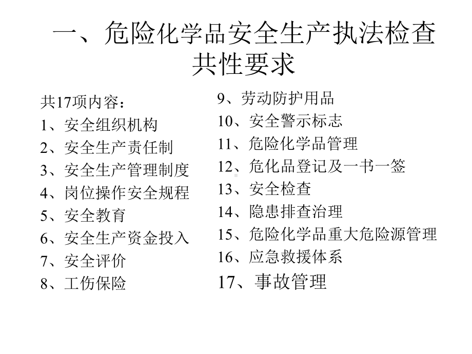 开发区危险化学品安全生产管理培训[课件].pptx_第2页