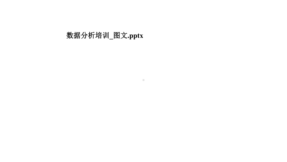 数据分析培训-课件.pptx_第1页