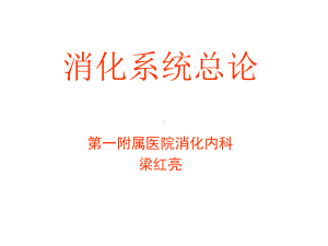 消化内科总论课件.ppt