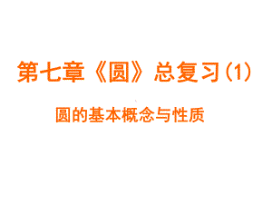 圆复习—圆的有关概念和性质(公开课)课件.ppt